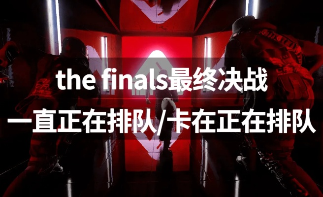 《TheFinals》三黑阵容攻略：打造最强开黑组合秘籍