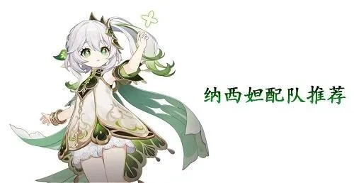 原神纳西妲攻略：打造强力阵容，解锁全新战斗价值