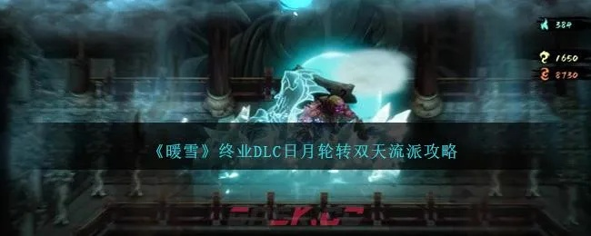 《暖雪》DLC2流派攻略：深度解析日月2新玩法与策略精髓