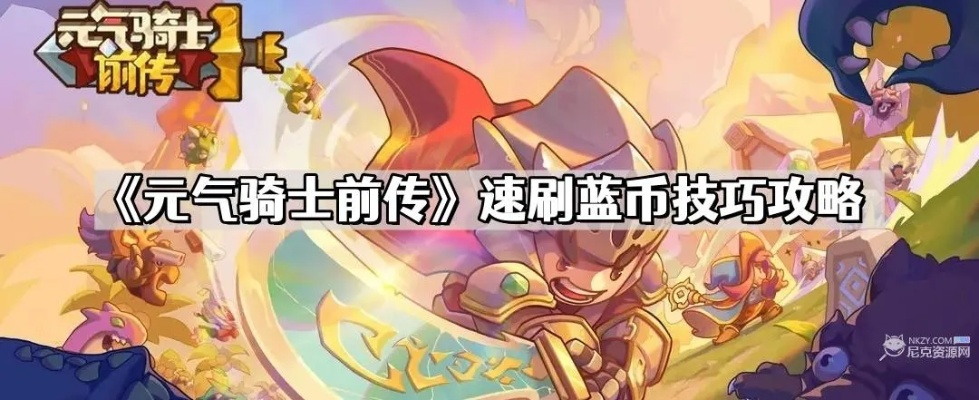 《元气骑士前传》高效刷钱攻略：轻松实现财富翻倍新技巧