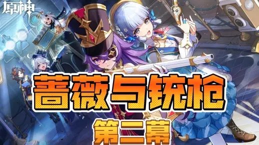 《原神》4.3版本前瞻：蔷薇铳枪新角色解析，深度揭秘技能机制与战斗策略