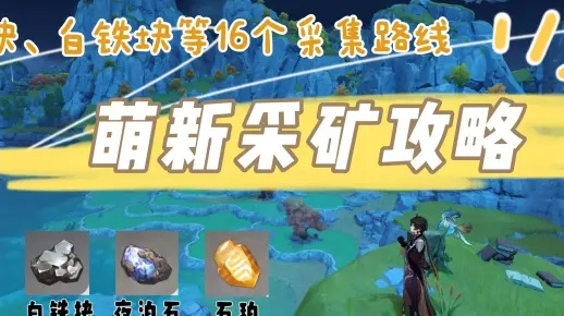 《原神》高效攻略：白铁矿&铁矿采集路线速查秘籍
