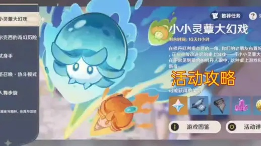 《原神》小小灵蕈幻境攻略，解锁第二阶段新玩法！