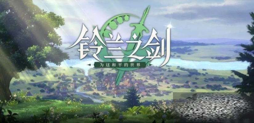 《铃兰剑锋，开荒先锋，探索新境界》