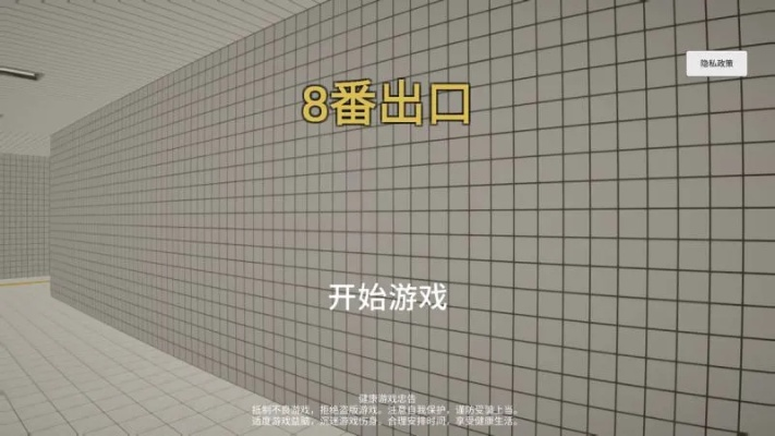 《8番出口》实况攻略：破解通关秘籍，解锁全新游戏体验