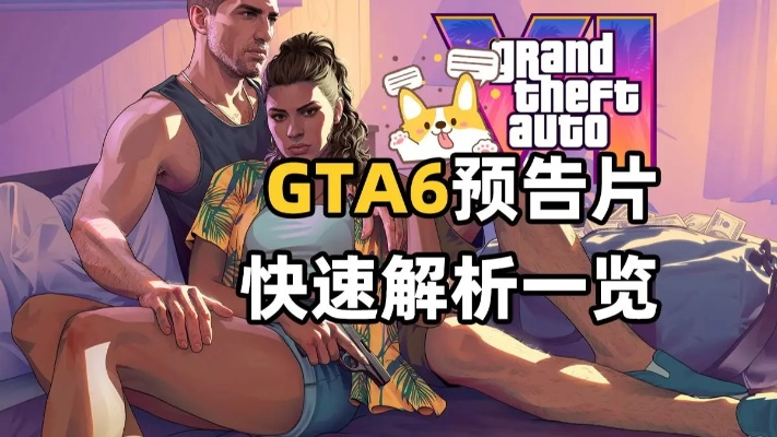 GTA6预告片深度解析：彩蛋细节全揭秘，游戏新视角大揭秘