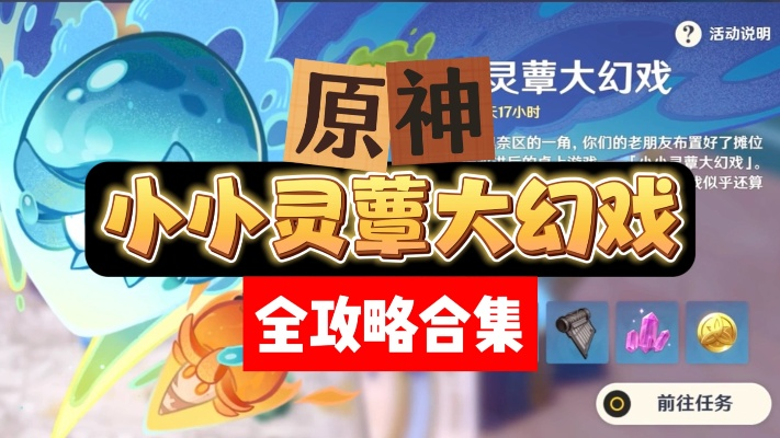 《原神》懒人攻略：轻松解锁小小灵蕈幻戏新玩法秘籍