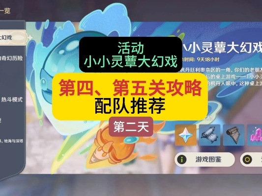 《原神》4.2幻境阵容攻略：小小灵蕈大幻戏，阵容搭配新秘籍