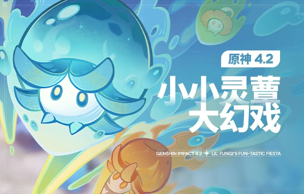 《原神》4.2蕈兽棋阵挑战阵容解析，小小灵蕈幻戏满奖攻略秘籍分享
