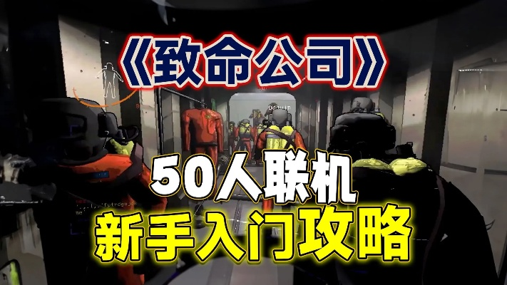 《致命公司》联机攻略：解锁全新多人互动体验