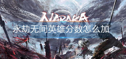 《永劫无间》魂玉鬼哭神嚎深度解析：全新实战攻略大揭秘