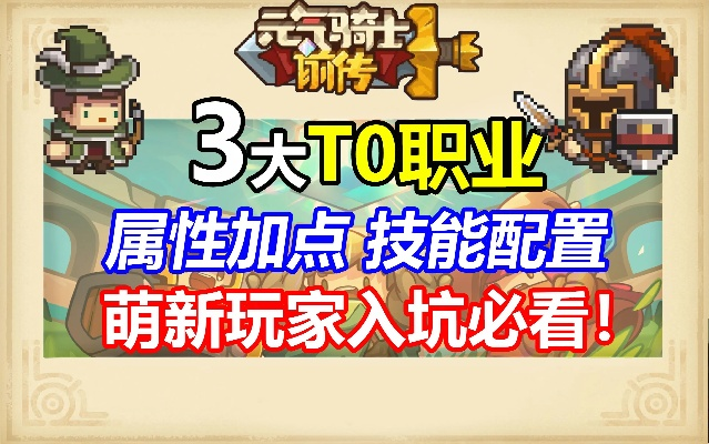 《元气骑士前传》弹幕流BD攻略：深度解析游侠配装与加点技巧