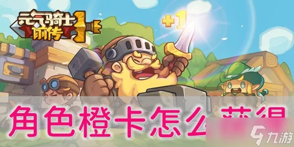 《元气骑士前传》橙卡攻略：解锁独特角色获取秘籍