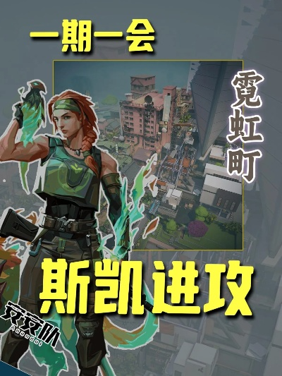 《无畏契约》斯凯进攻攻略：霓虹町战术解析新视野