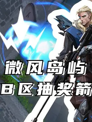 《无畏契约》尚勃勒岛屿选手攻略：微风岛战术精讲与实战技巧揭秘