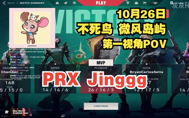《无畏契约》不死鸟微风岛攻略：PrxJINGGG深度解析职业级打法精髓