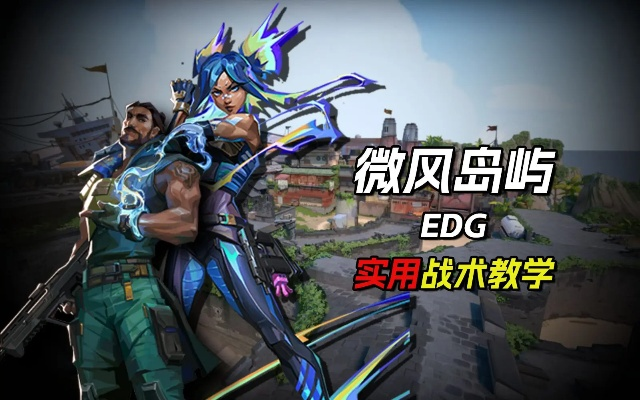 微风岛屿铁臂进攻攻略：高效打法解析，掌握进攻新境界