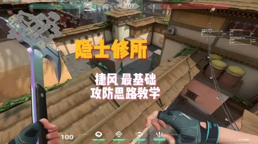 《无畏契约》隐士修所捷风点位攻略：捷风玩法解析，掌握隐士修所制胜之道