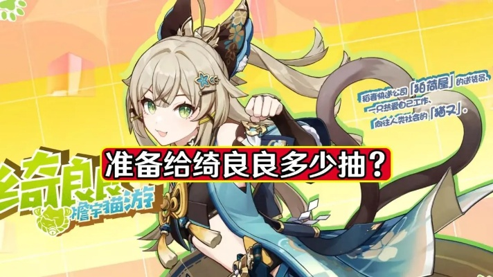 绮良良抽取攻略：打造强力队伍，解锁新战术！