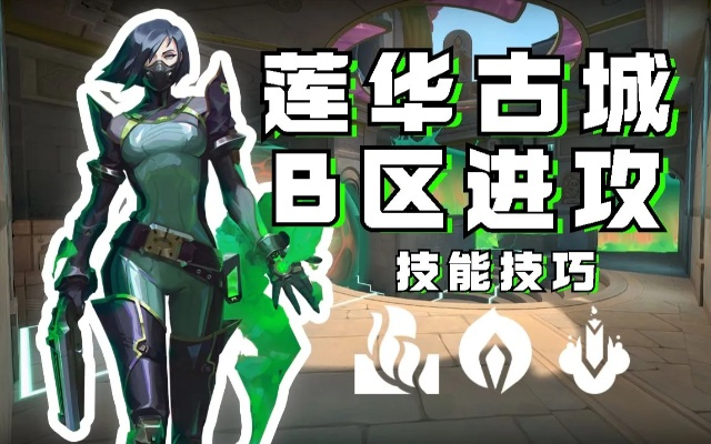 莲花古城蝰蛇攻略：高效打法解析，掌握胜利之道