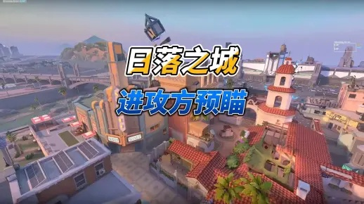 日落之城攻防制胜攻略：预瞄点与报位技巧深度解析