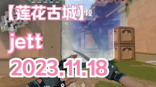 莲花古城捷风攻略：高效打法解析，掌握制胜秘诀