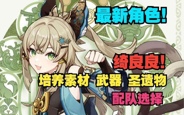 绮良良武器圣遗物攻略：打造最强阵容，解锁全新战斗价值