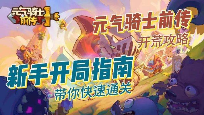 《元气骑士前传》开荒必备职业攻略，揭秘高效升级新秘籍