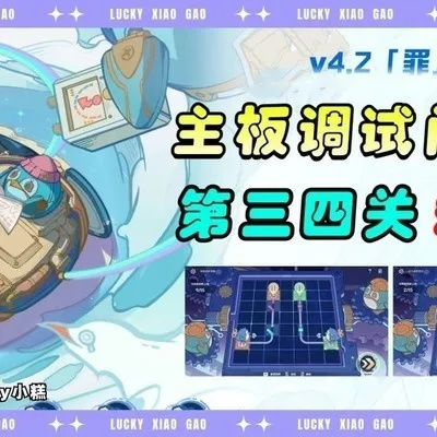 主板调试全攻略揭秘，原神关卡技巧大公开