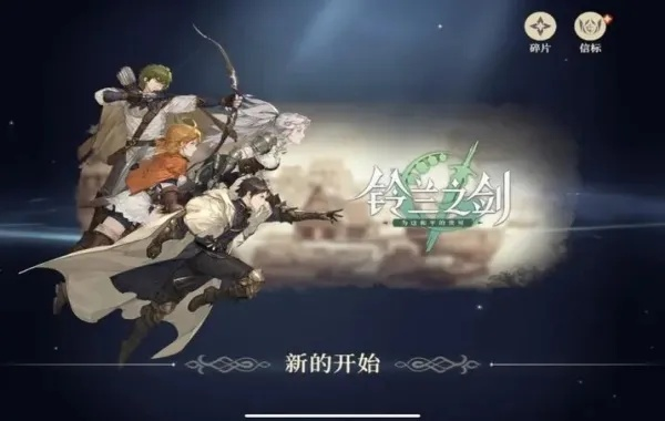 神恩养成攻略：深度解析《铃兰之剑》剑术奥秘