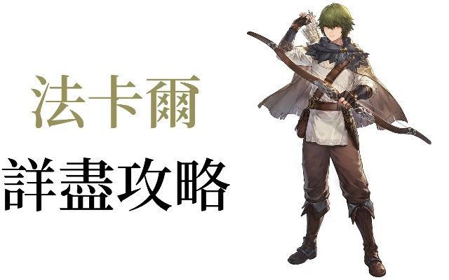 《铃兰之剑》法卡尔攻略：技能搭配与个性解析，打造最强剑士