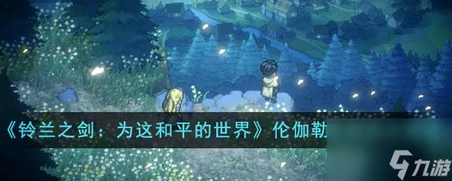 《铃兰之剑》伦伽勒攻略：深度解析与极致培养技巧揭秘