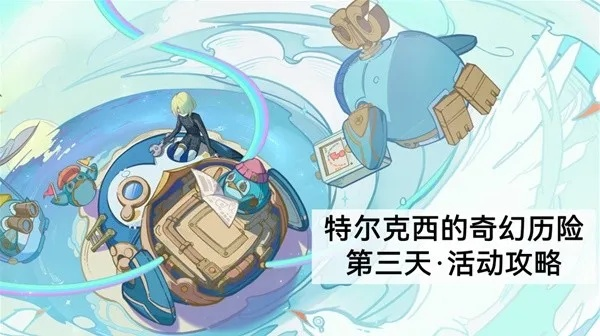 《原神》肃清邪物战力解析：特尔克西挑战阵容攻略推荐