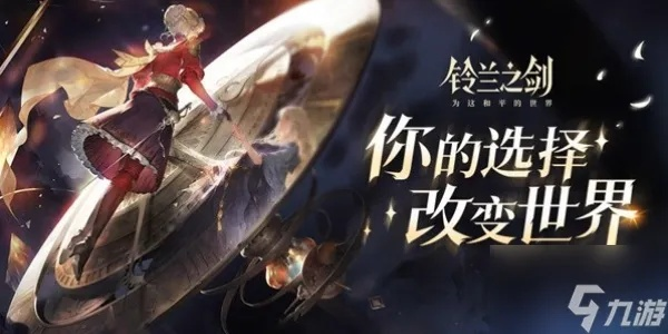 《铃兰之剑》开服五大卡池攻略：揭秘抽卡秘籍，助你轻松登顶！