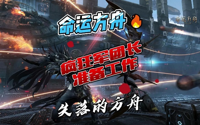 《命运方舟》P3核心机制深度解析：揭秘疯狂军团长新策略