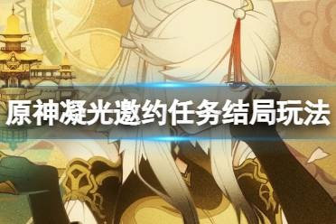 《原神》凝光邀约攻略：解锁全分支结局，掌握最强策略秘籍