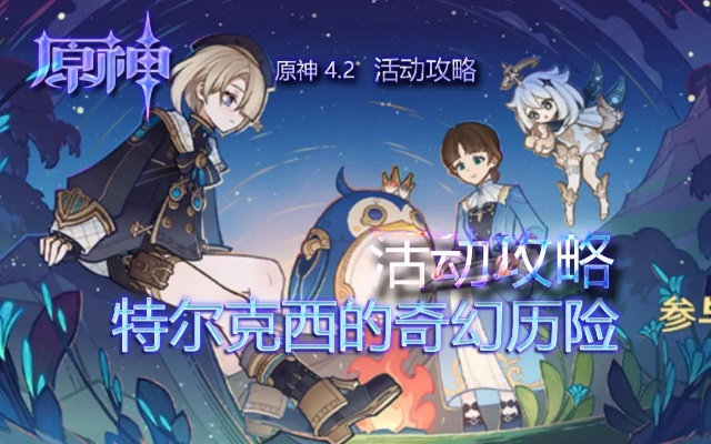 《原神》特尔克西冒险攻略：主板调试难题解析，解锁3、4关通关秘籍！