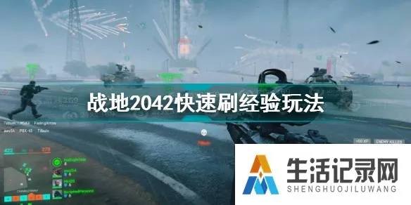 战地2042高效挂机攻略：全新经验刷取技巧解析