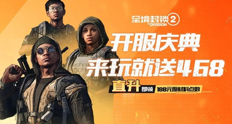 《全境封锁2》国服狂欢盛典，揭秘全新福利盛宴来袭！