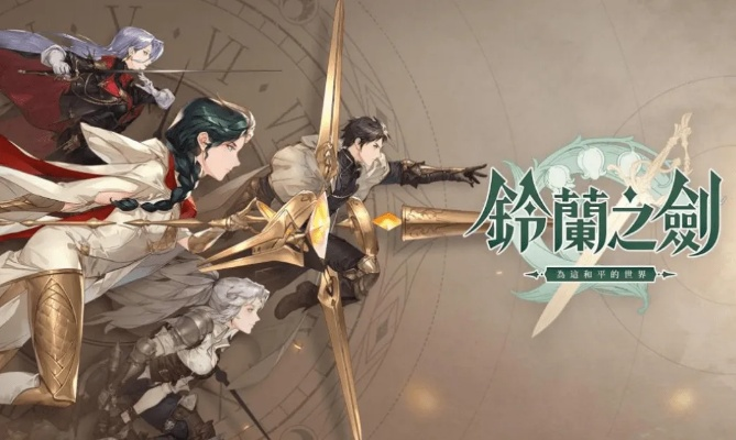 探索《铃兰之剑》独特玩法，体验剑舞新境界