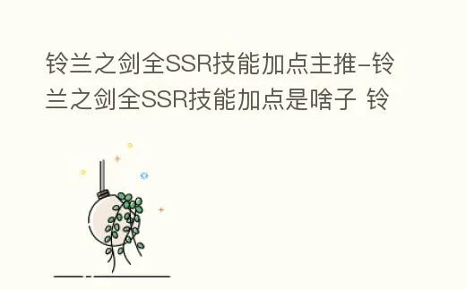 《铃兰之剑》SSR技能全解析，高效加点攻略大揭秘！