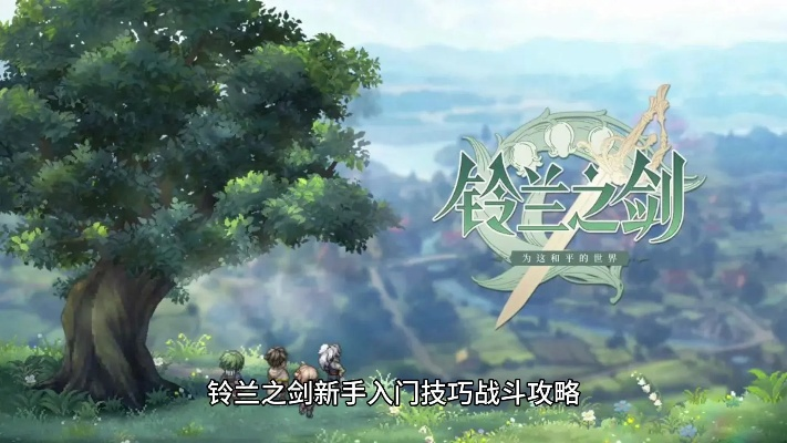 《铃兰之剑》深度解析：抽卡奥秘与全新游戏体验揭秘