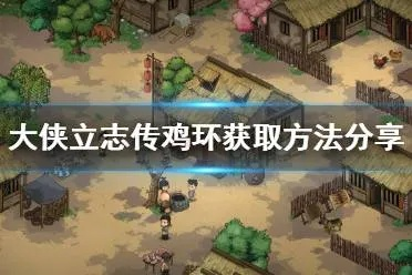 鸡环攻略：揭秘《大侠立志传》获取新途径