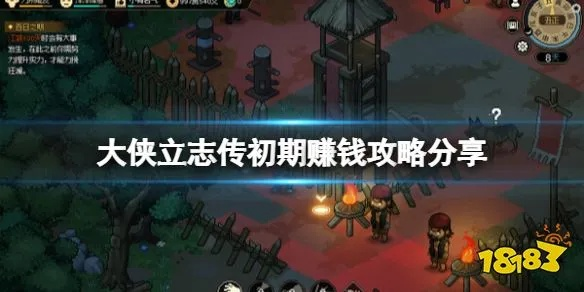 《大侠立志传》前期快速盈利攻略，解锁财富新境界