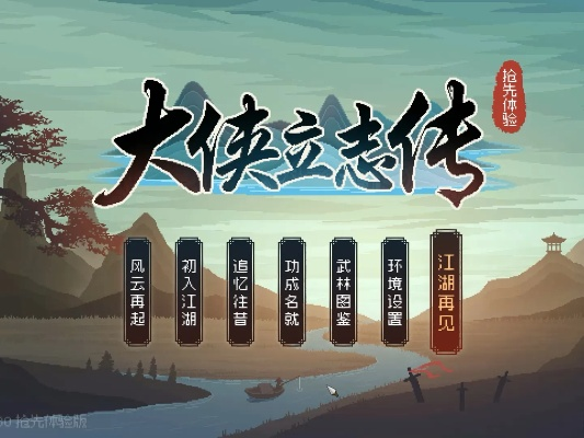 大侠立志终章揭秘：传奇新篇传世录