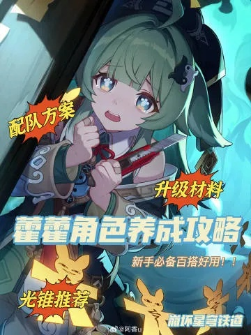 《崩坏星穹铁道》藿藿攻略解析：深度解析角色实力与培养技巧