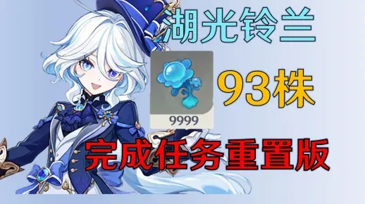 芙宁娜突破必备！湖光铃兰与骗骗花高效收集攻略分享