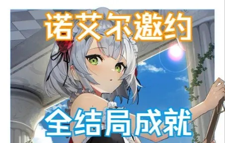 诺艾尔邀约攻略：揭秘骑士修行之道精选指南