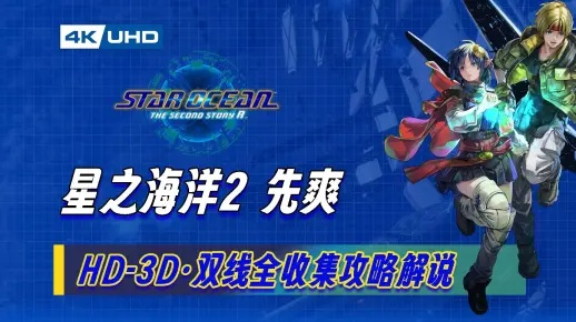《星海秘术：深度解析《星之海洋2》技能加点攻略》