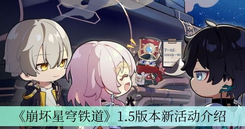 《崩坏星穹铁道》1.5版新活动前瞻：揭秘星轨奥秘，畅享星际铁道之旅